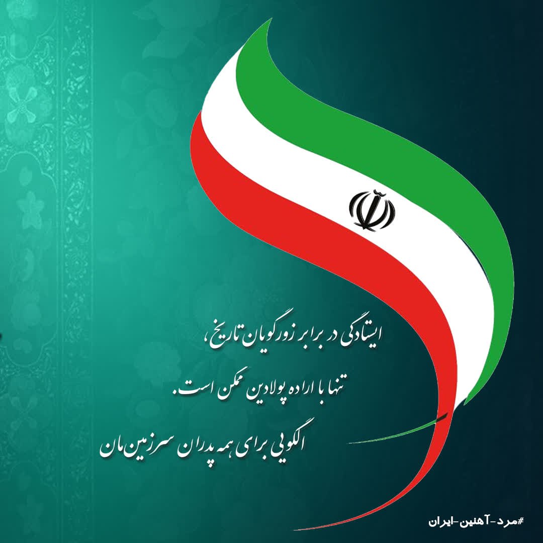 🇮🇷 ایستادگی در برابر زورگویان تاریخ، تنها با اراده پولادین ممکن است؛