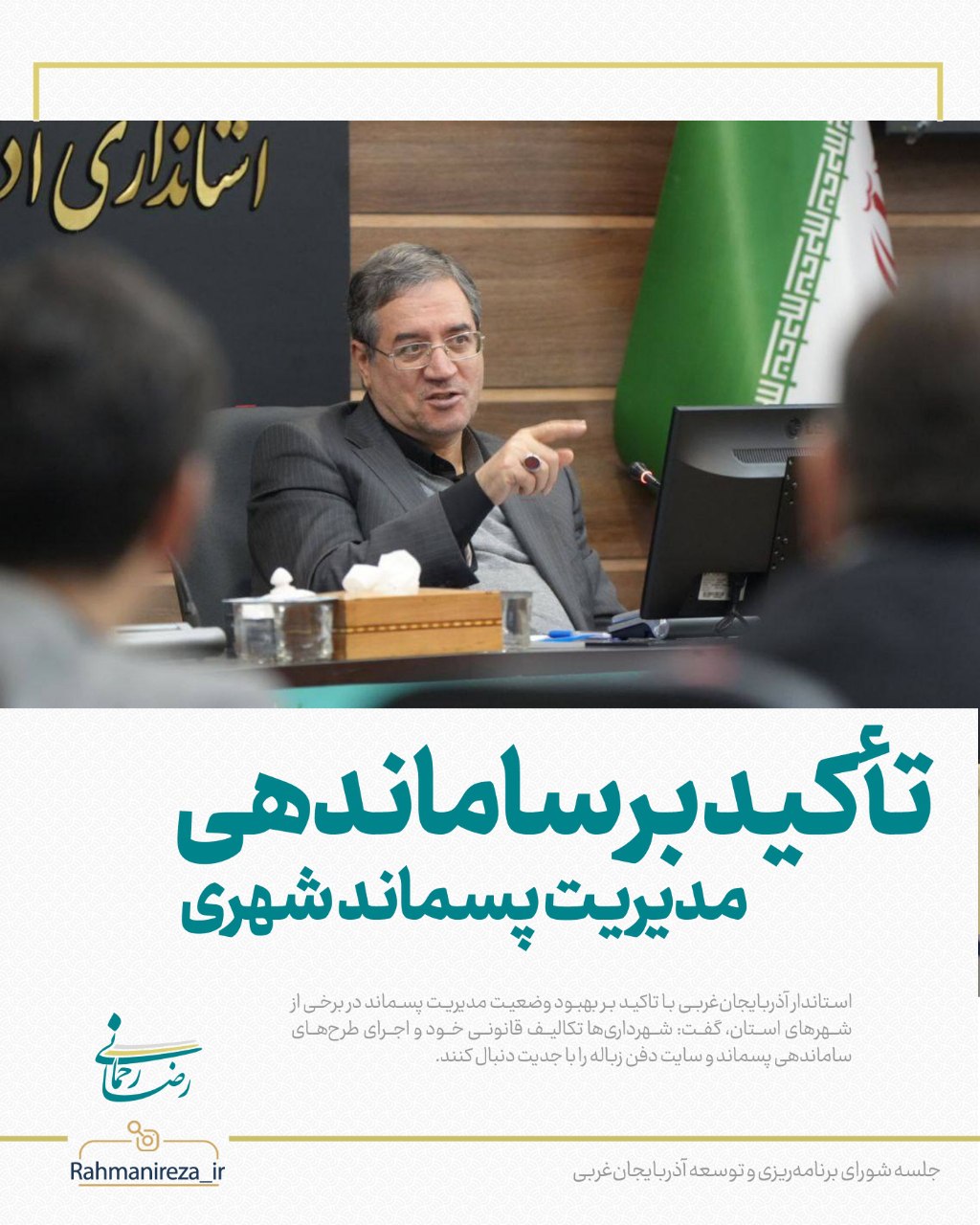 تأکید بر ساماندهی مدیریت پسماند شهری