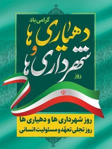 🗓14 تیرماه؛  روز شهرداری‌ها و دهیاری‌ها گرامی باد.