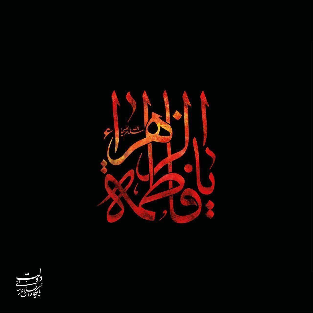 شهادت جانسوز بانوی دو عالم، حضرت فاطمه زهرا سلام‌الله علیها تسلیت باد