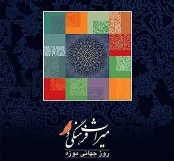 « 28 اردیبهشت ماه، روز جهانی موزه و میراث فرهنگی»