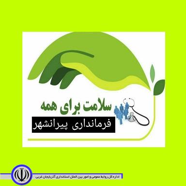 ترابی"فرماندار پیرانشهر در پیامی هفته سلامت را تبریک گفت