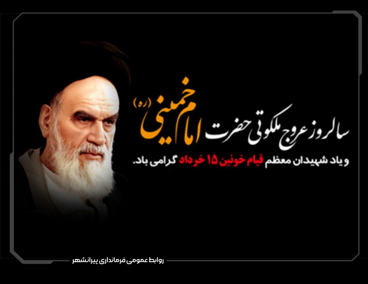 ◼️ سالروز ارتحال ملکوتی حضرت امام خمینی(ره) و  یاد و خاطره شهدای قیام 15خرداد تسلیت باد