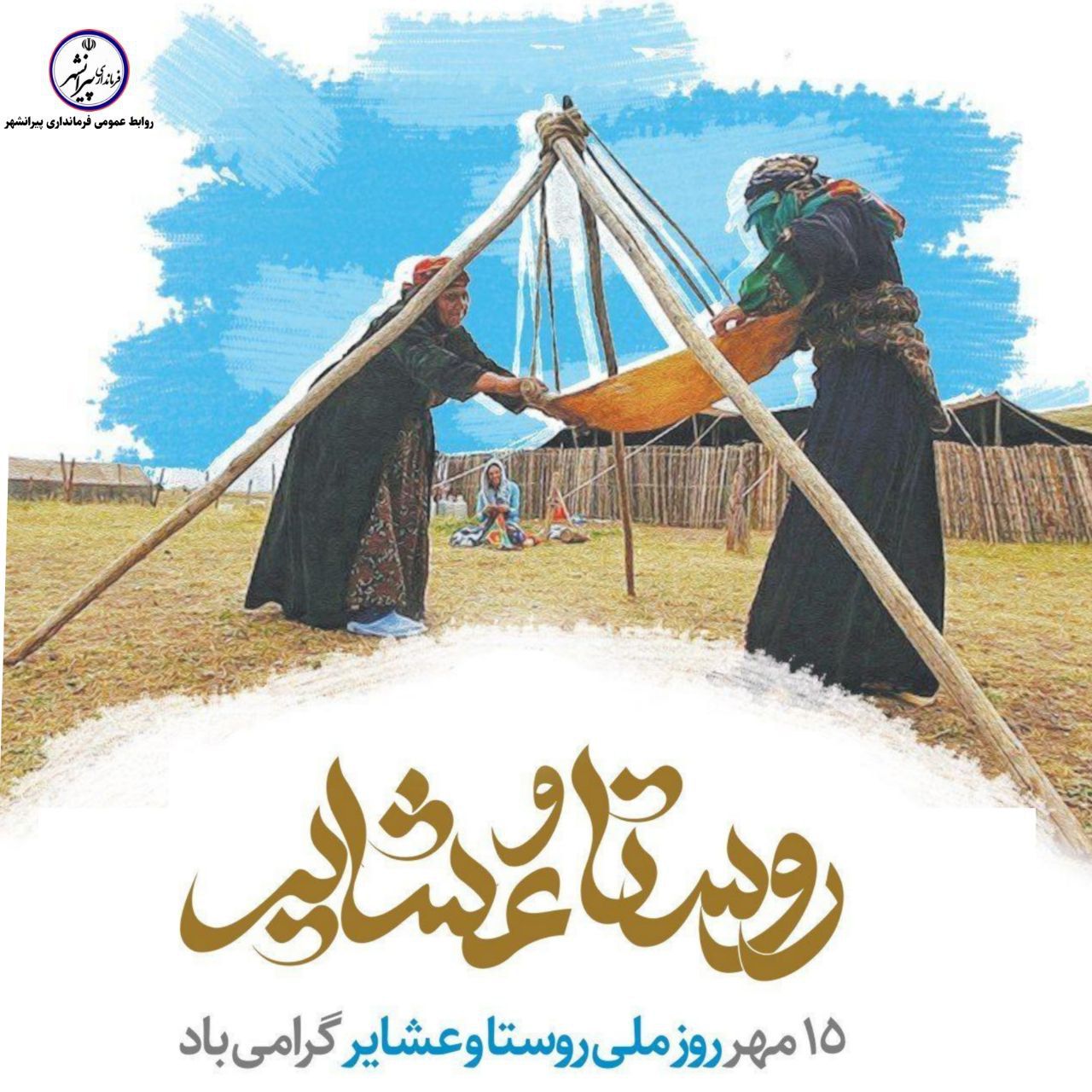 💐 15 مهر؛ روز ملی روستا و عشایر گرامی باد.