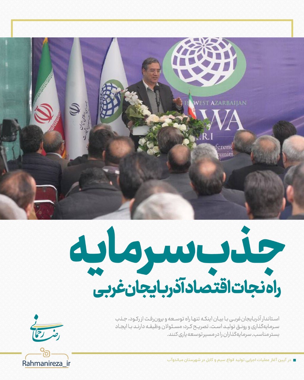 جذب سرمایه راه نجات اقتصاد آذربایجانغربی