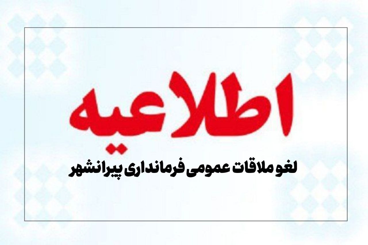 🔴لغو ملاقات مردمی فرماندار پیرانشهر با شهروندان | #فردا چهارشنبه 12 شهریورماه؛  🔹به اطلاع عموم مردم شریف و عزیز شهرستان می‌رساند، برنامه ملاقات عمومی فرماندار پیرانشهر،