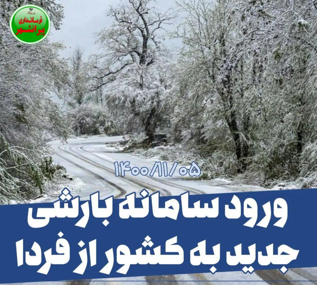 🔹از فردا بعد از ظهر سامانه بارشی وارد کشور میشود که میزان حجم بارشها در مقایسه با سامانه بارشی گذشته کمتر خواهد