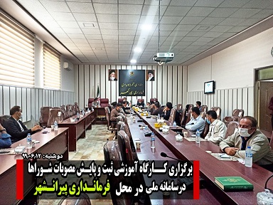 برگزاری کــارگاه آموزشی ثبت و پایش مصوبات شوراها در سامانه ملی در محل فرمانداری پیرانشهر