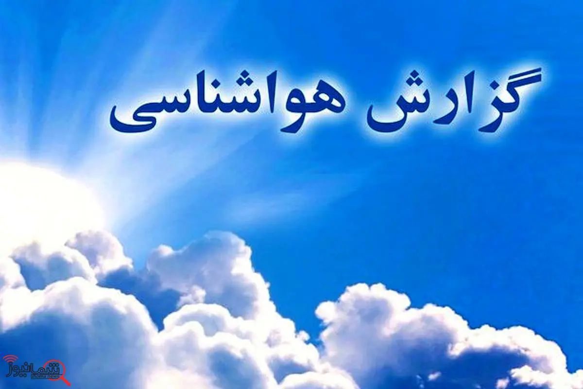 🔴 هشدار رگبار و بادهای شدید در 11 استان کشور تا روز سهشنبه