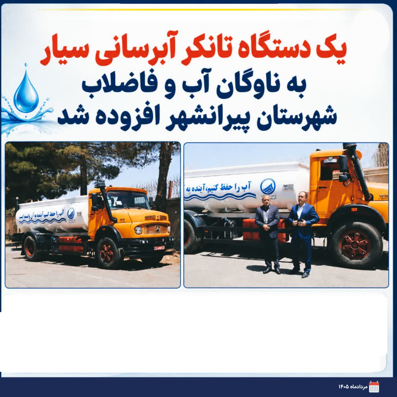 🛑 یک دستگاه تانکر آبرسانی سیار به ناوگان آب و فاضلاب شهرستان پیرانشهر افزوده شد.