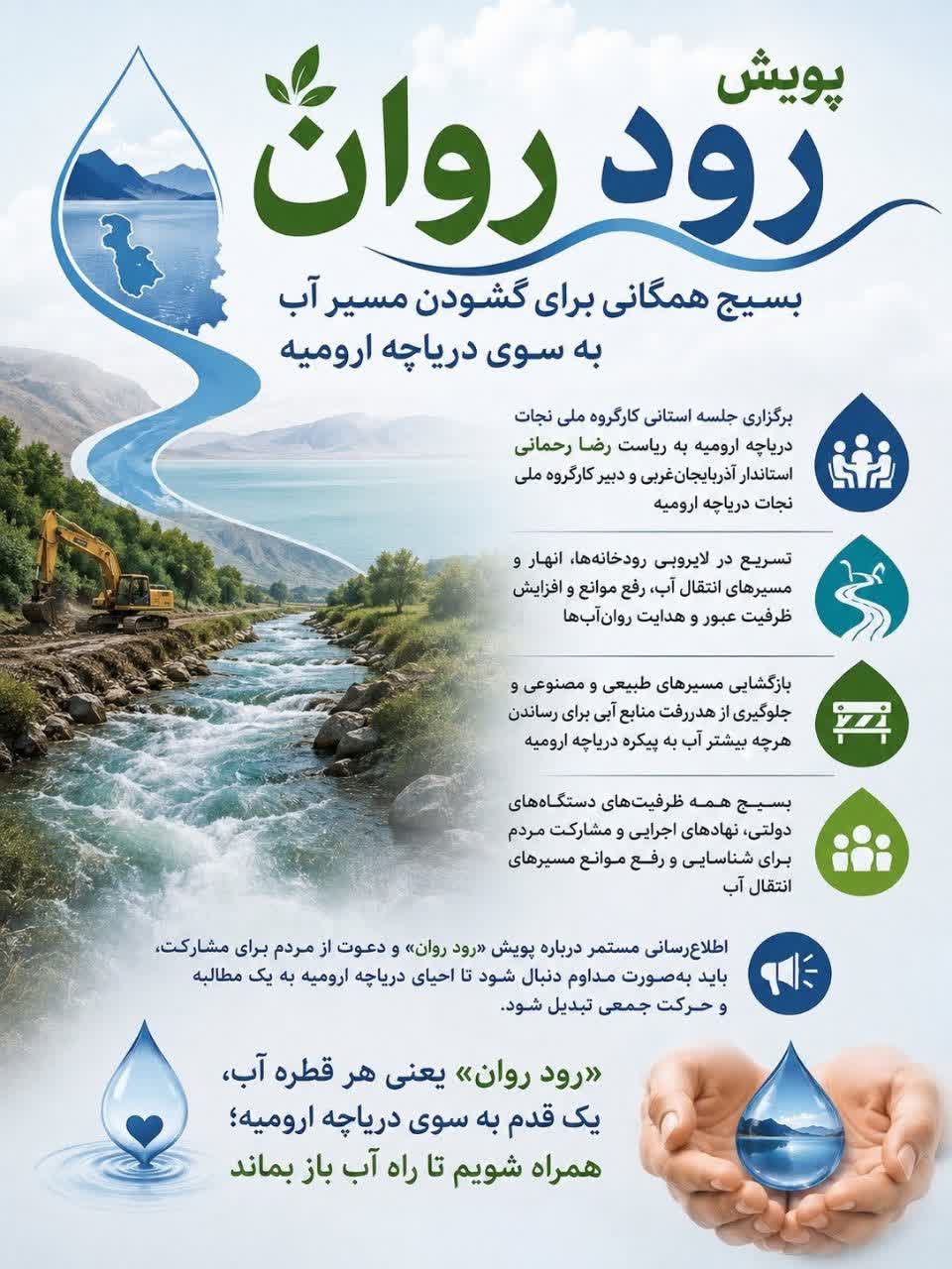 پویش رود روان؛ بسیج همگانی برای گشودن مسیر آب به سوی دریاچه ارومیه