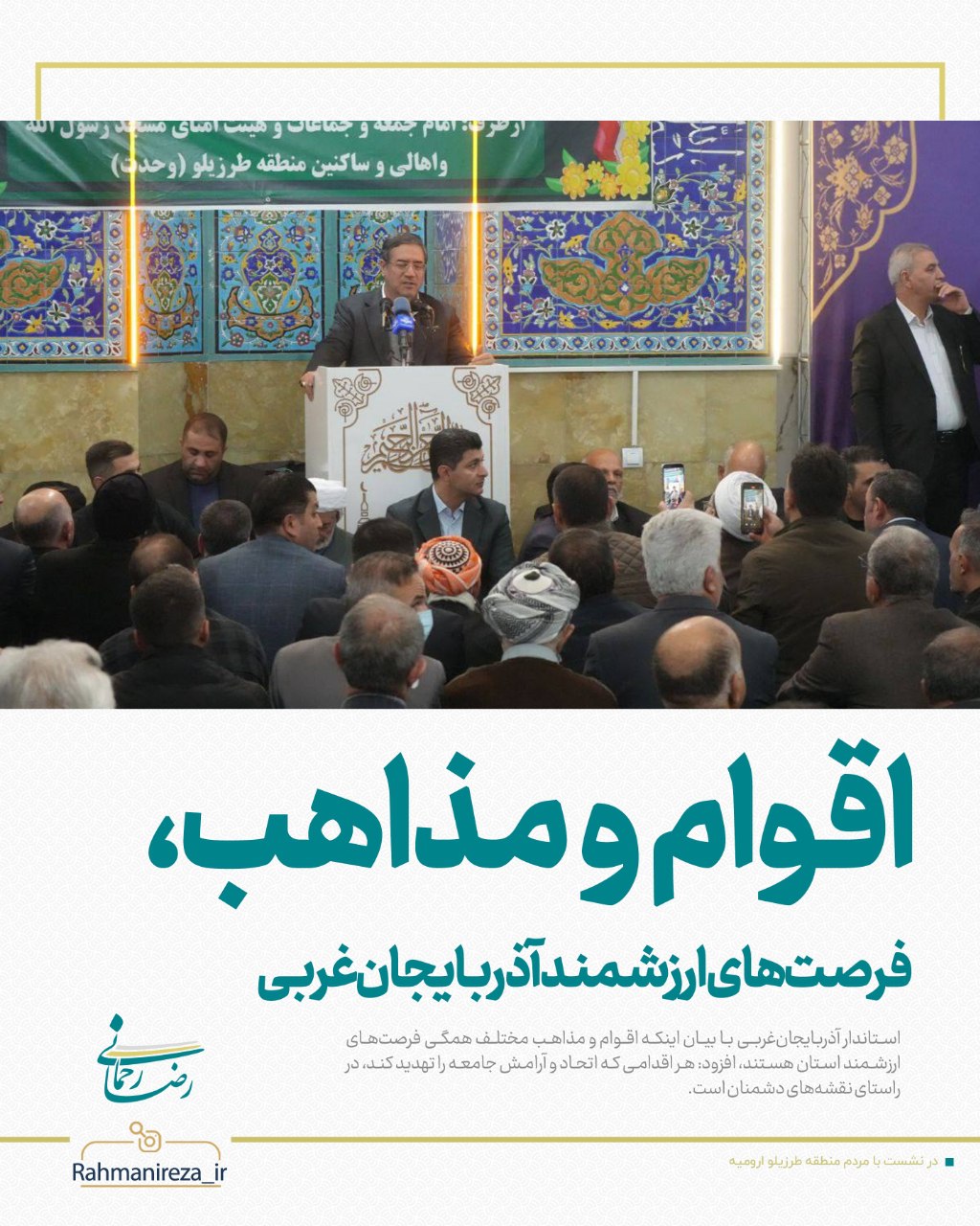 اقوام و مذاهب، فرصتهای ارزشمند آذربایجانغربی