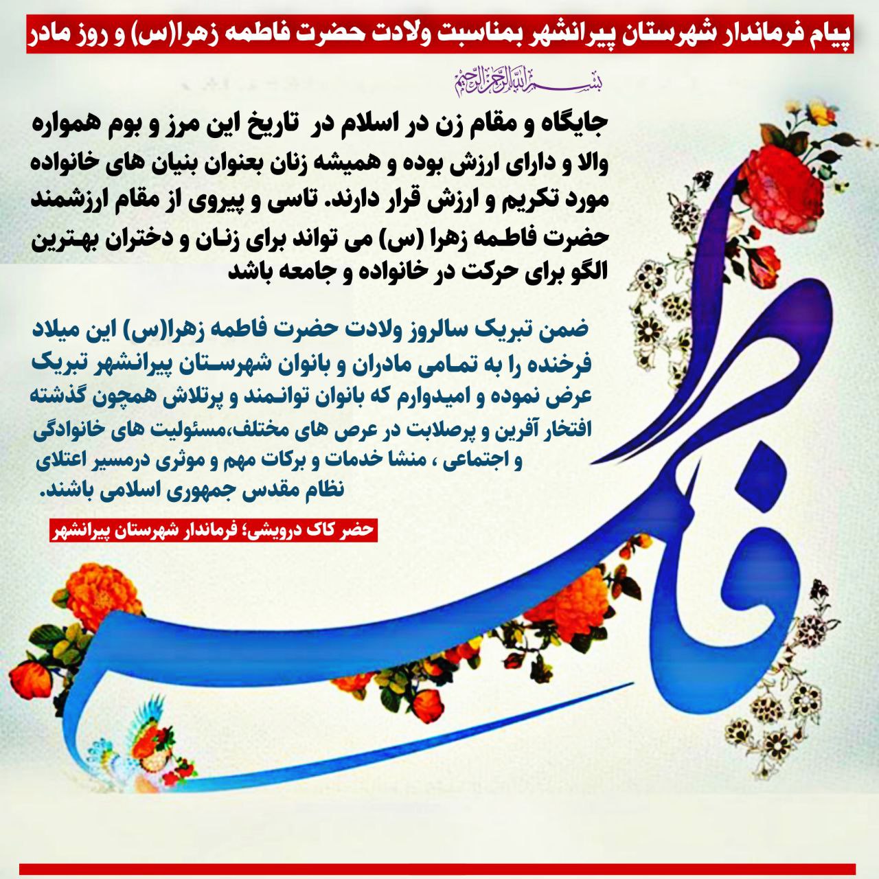 🇮🇷| پیام فرماندار شهرستان پیرانشهر بمناسبت ولادت حضرت فاطمه زهرا(س) و روز مادر؛