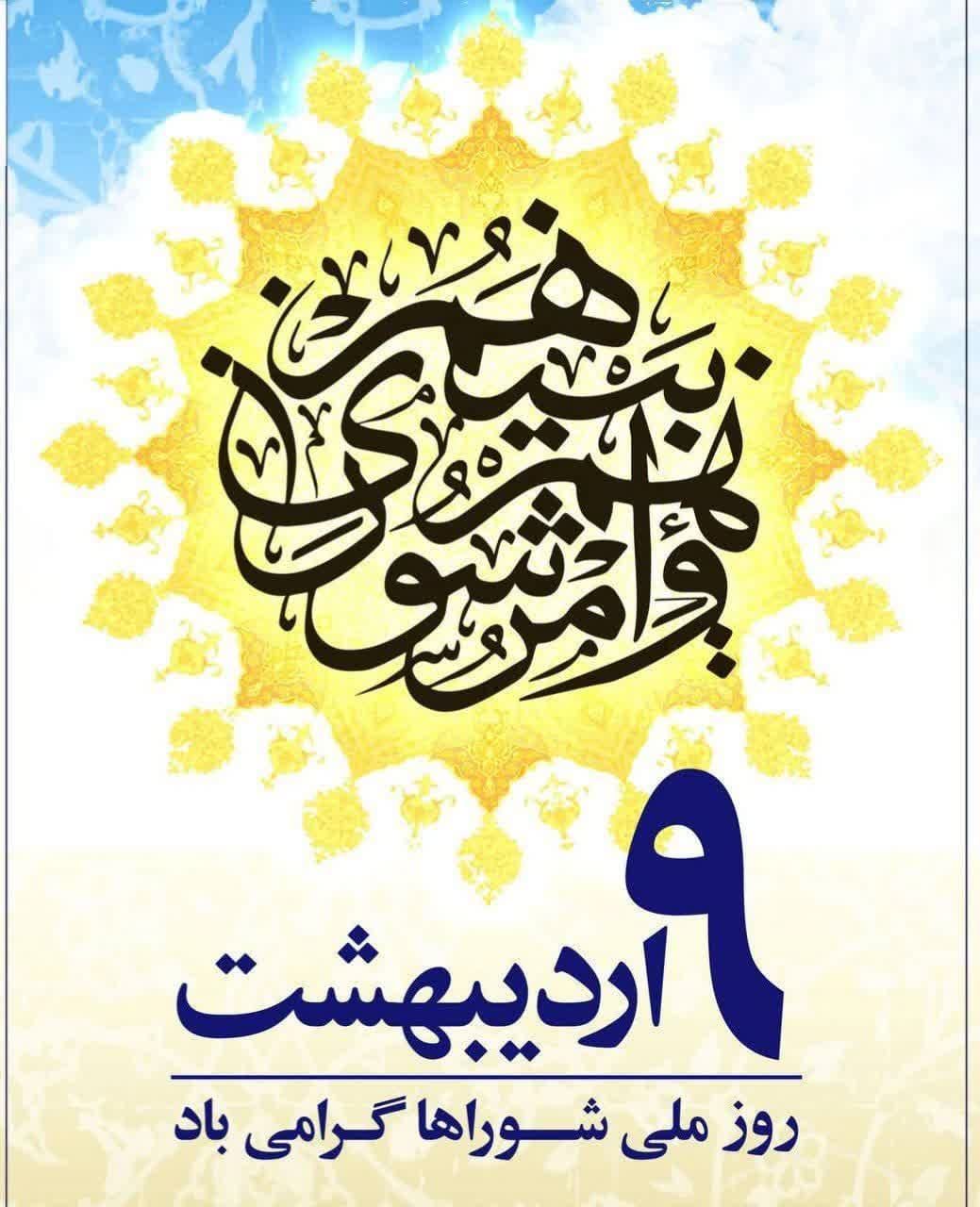 🔹 9 اردیبهشت ماه:  سالروز تأسیس نهاد مردمی شوراهای اسلامی در شهر و روستاها گرامی باد💐