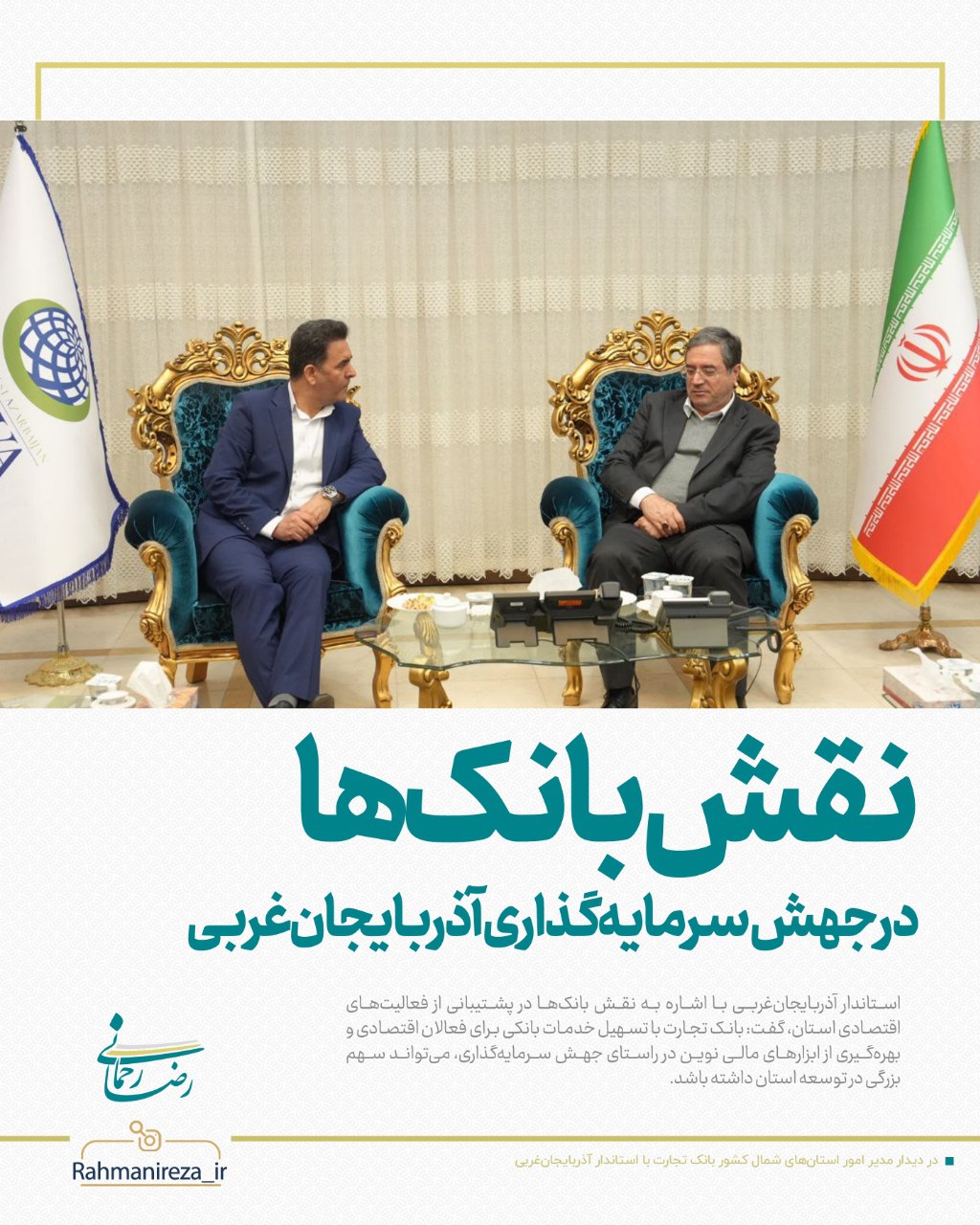 نقش بانک‌ها در جهش سرمایه‌گذاری آذربایجان‌غربی