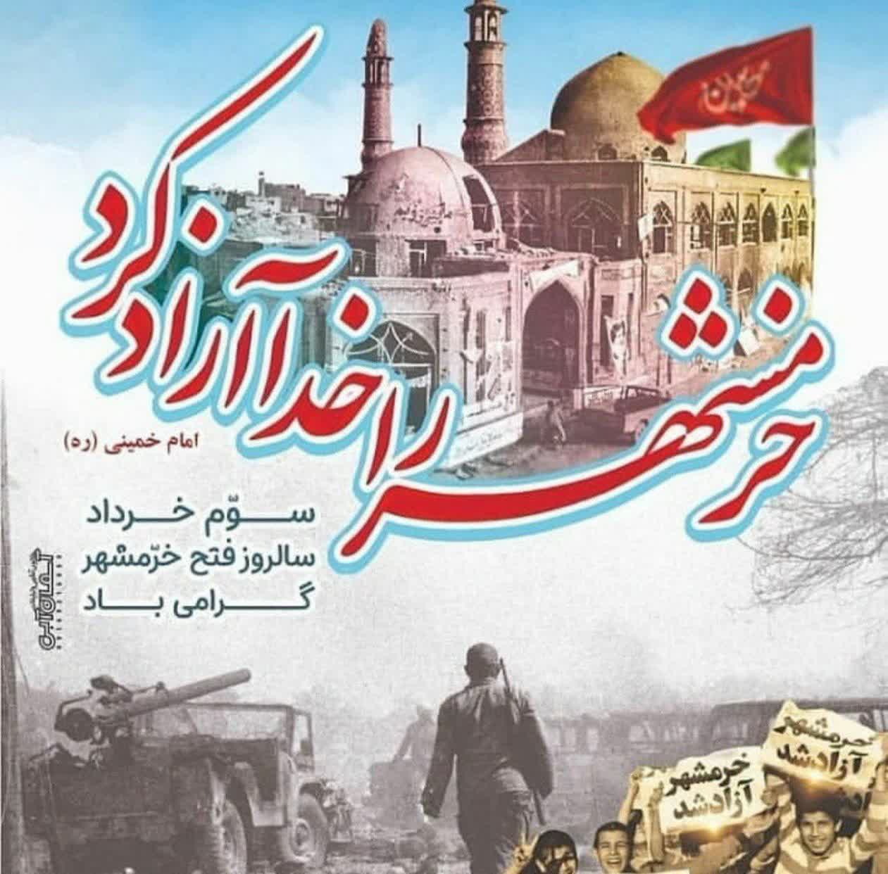 🇮🇷سوم خرداد سالروز فتح خرمشهر گرامی باد.