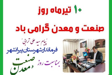 فرماندار پیرانشهر پیامی صادر کرد