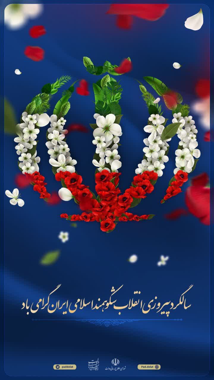 سالگرد پیروزی انقلاب شکوهمند اسلامی ایران گرامی باد