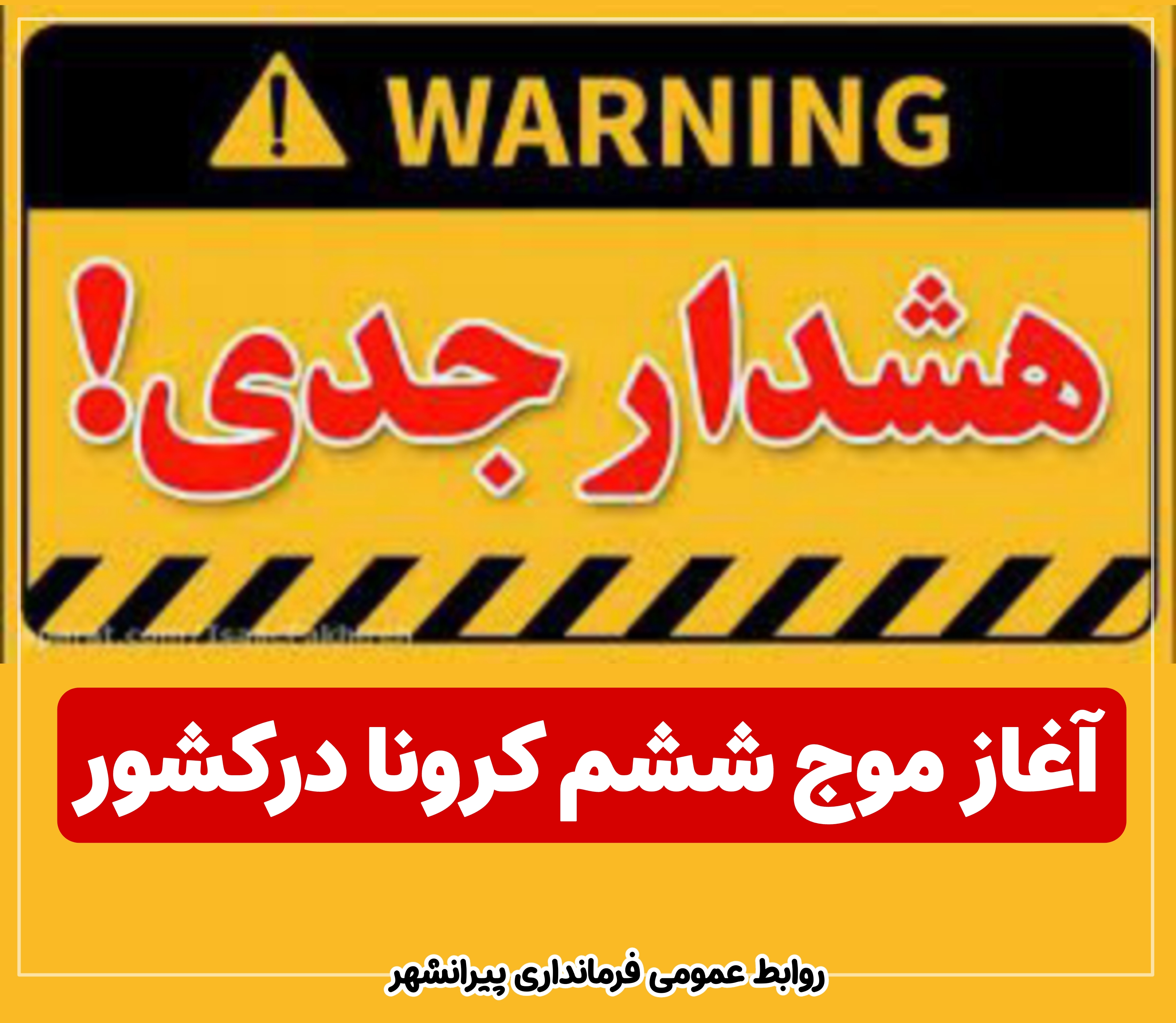 ✅ امروز 7 شهر قرمز و بسیاری ازشهرهای کشور به وضعیت نارنجی درامدند که  تهران نیز از جمله شهرهای نارنجی است.