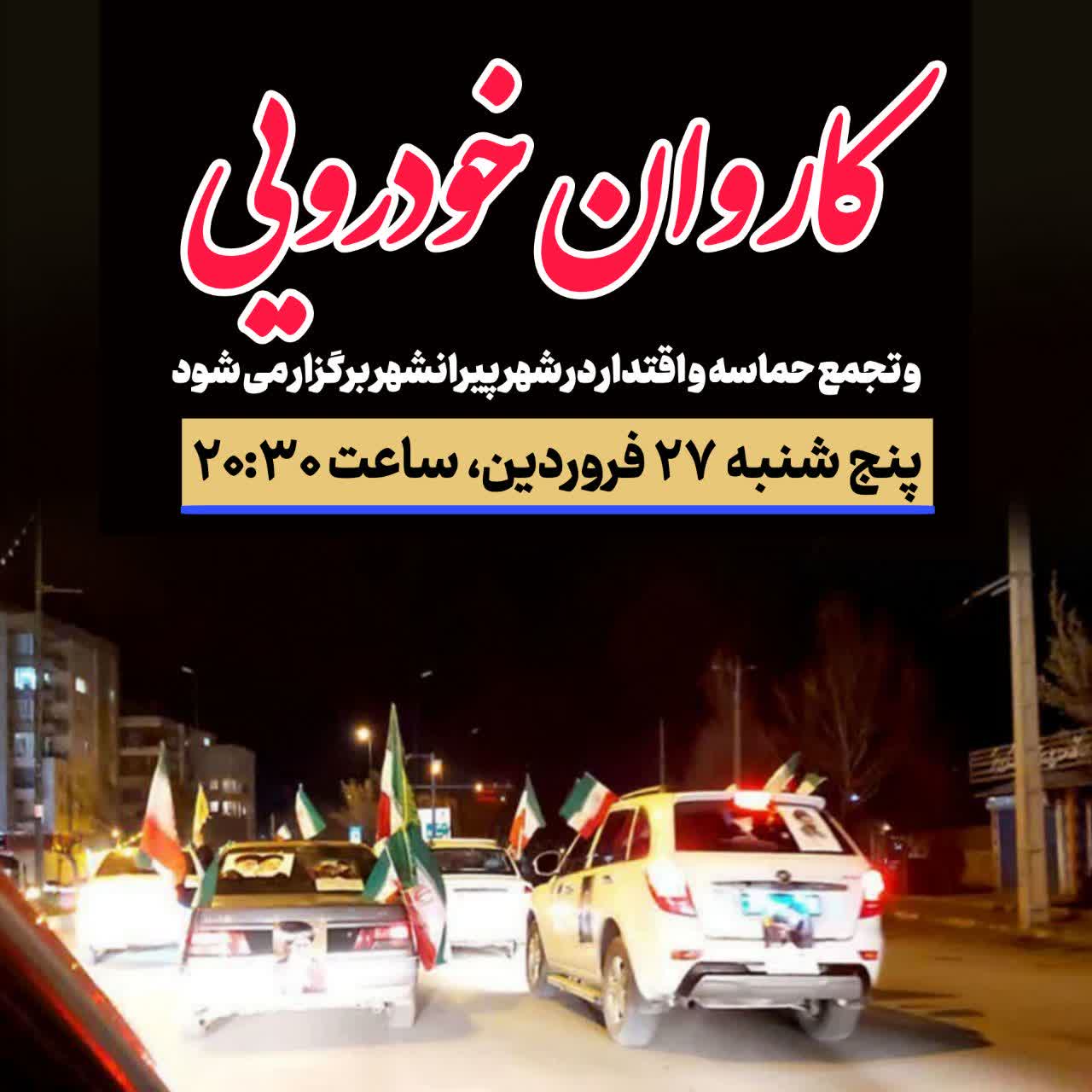 🚖 کاروان خودرویی و تجمع حماسه و اقتدار در شهر پیرانشهر برگزار می شود.