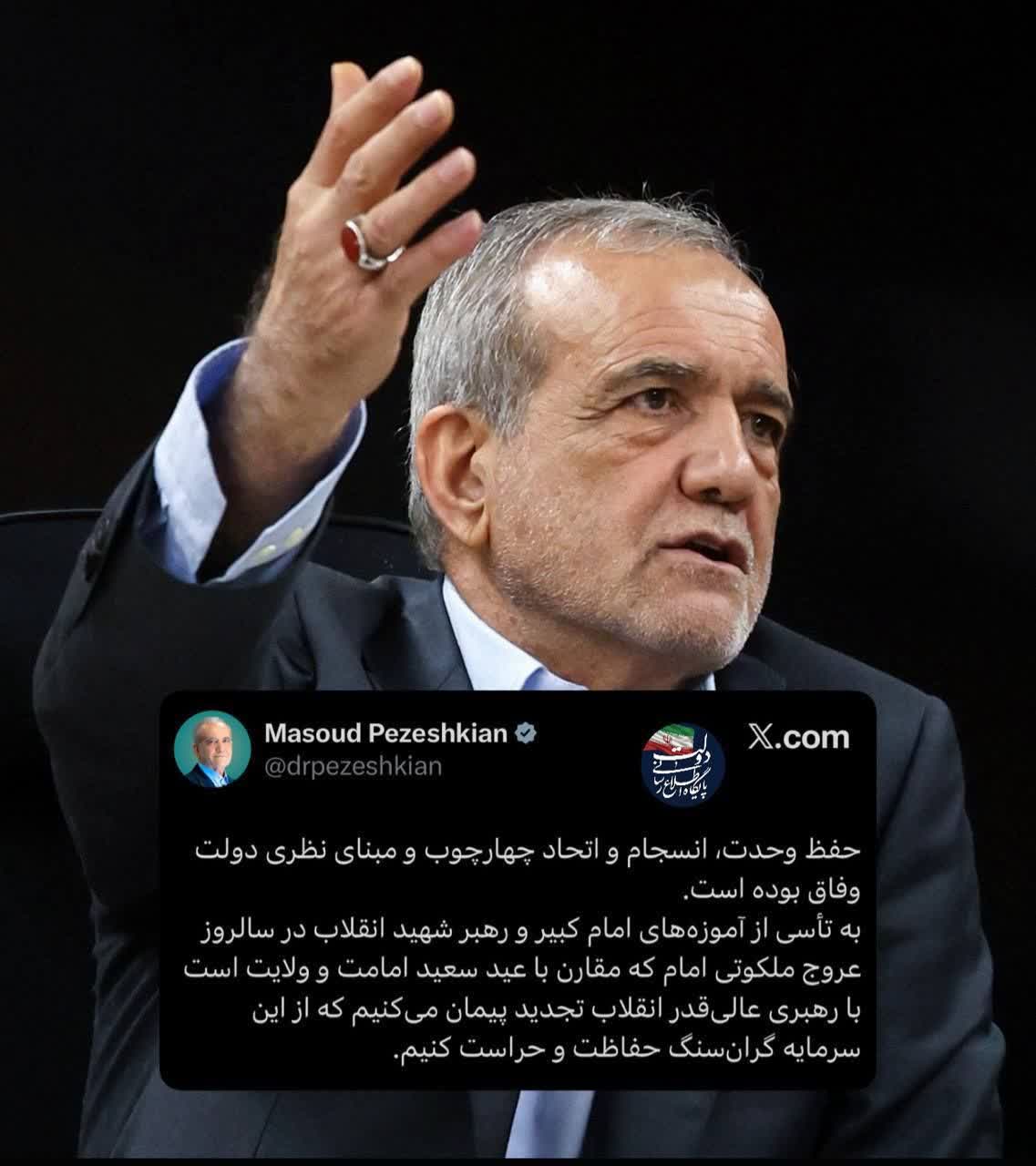 🔸رئیسجمهور پزشکیان: 🔹حفظ وحدت، انسجام و اتحاد چهارچوب و مبنای نظری دولت وفاق بوده است.