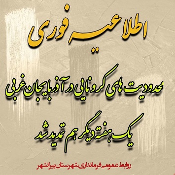 محدودیتهای کرونایی در آذربایجانغربی یک هفته دیگر هم تمدید شد