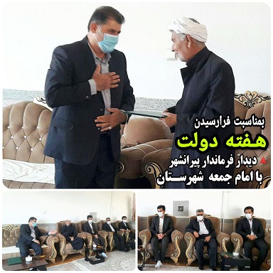 دیدار فرماندار پیرانشهر بهمراه معاون عمرانی ـ برنامه ریزی فرمانداری و بخشداران مرکزی و لاجان با امام جمعه شهرستان بمناسبت آغاز هفته دولت