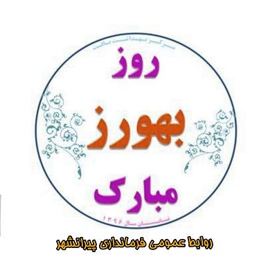 پیام فرماندار