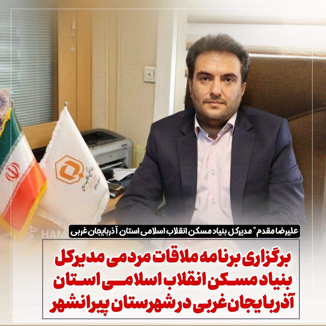 🔴 برگزاری برنامه ملاقات مردمی مدیرکل بنیاد مسکن انقلاب اسلامی استان آذربایجان‌غربی در شهرستان پیرانشهر