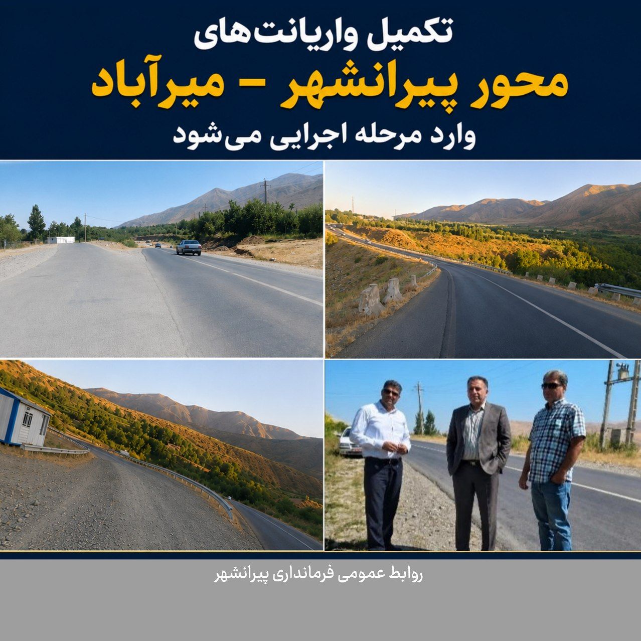 🛑 تکمیل واریانتهای محور پیرانشهر ـ میرآباد وارد مرحله اجرایی میشود