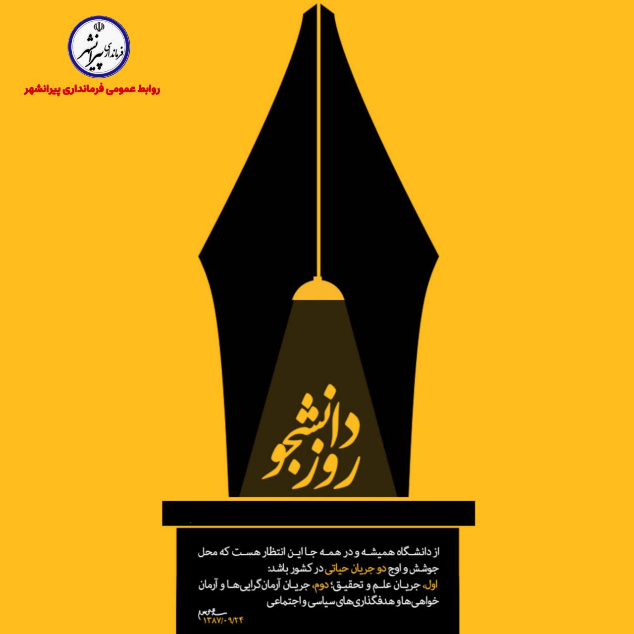 « 16 آذر ماه؛ گرامیداشت روز دانشجو »