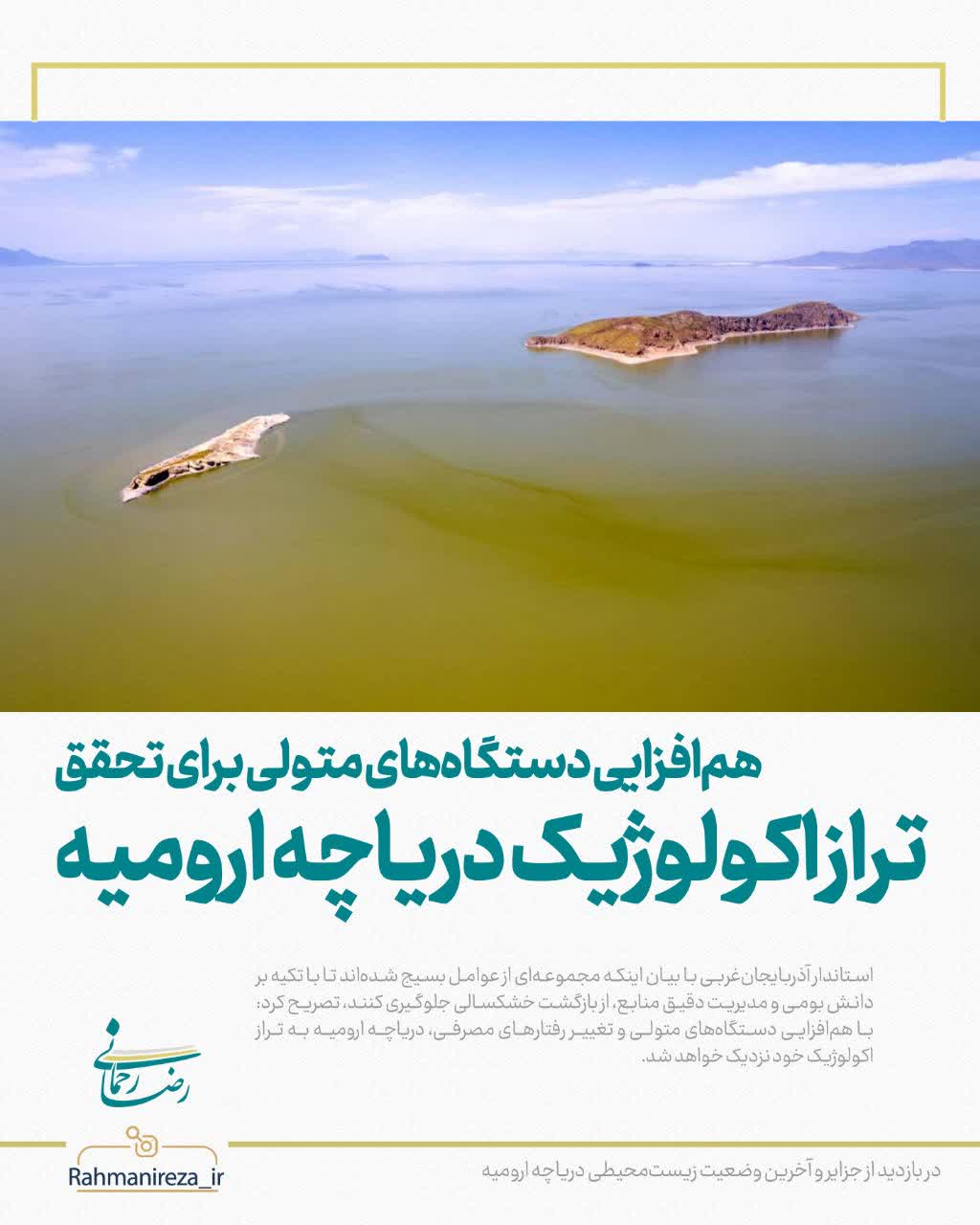 هم‌افزایی دستگاه‌های متولی برای تحقق تراز اکولوژیک دریاچه ارومیه