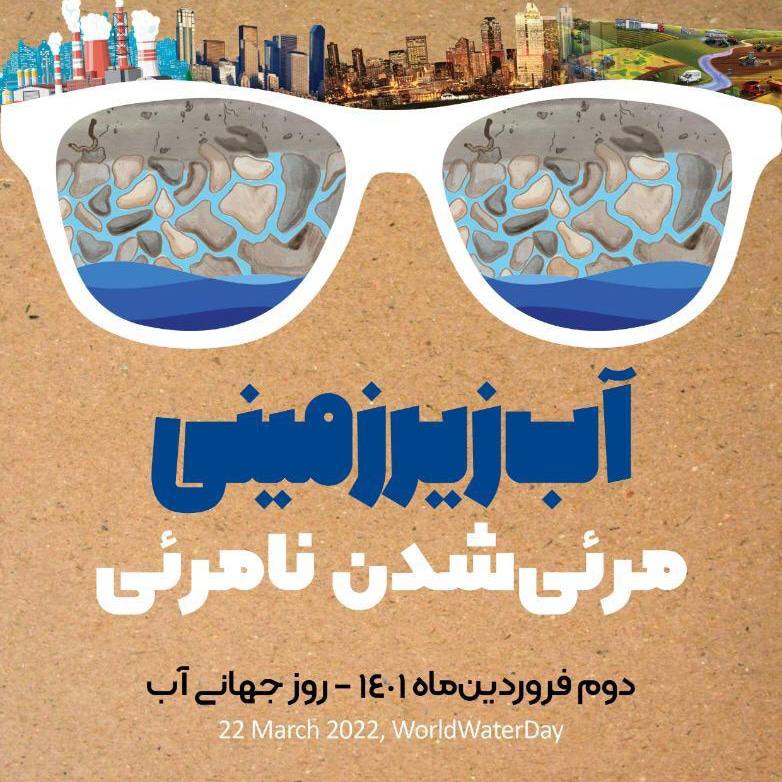 ✅22مارس مصادف با دوم فروردین روز جهانی آب گرامی باد شعار روز جهانی آب در سال 2022 : آب زیرزمینی، مرئی شدن نامرئی