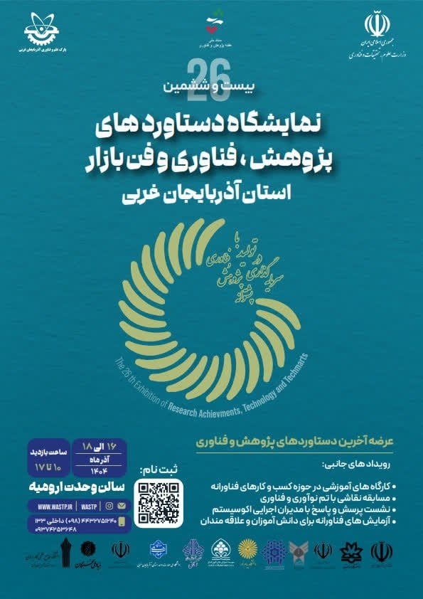 بیست و ششمین نمایشگاه دستاوردهای پژوهش، فناوری و فن بازار آذربایجان‌غربی