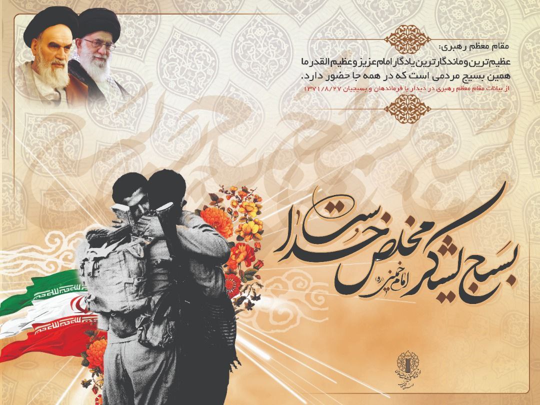 «29 آبانماه الی 5 آذرماه» 🔹گرامیداشت هفته بسیج