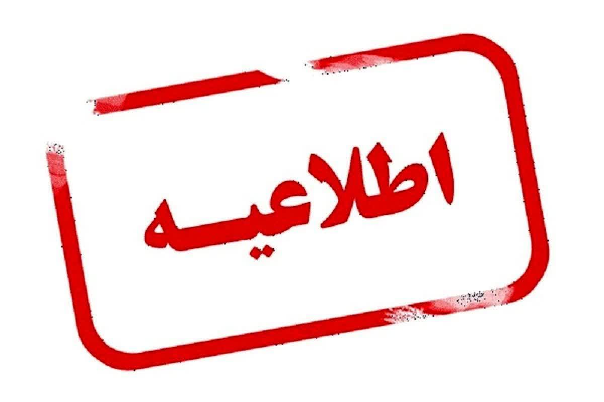 🛑 اطلاعیه | ساعت آغازبهکار ادارات آذربایجانغربی در 6 تیرماه ساعت 9 صبح میباشد