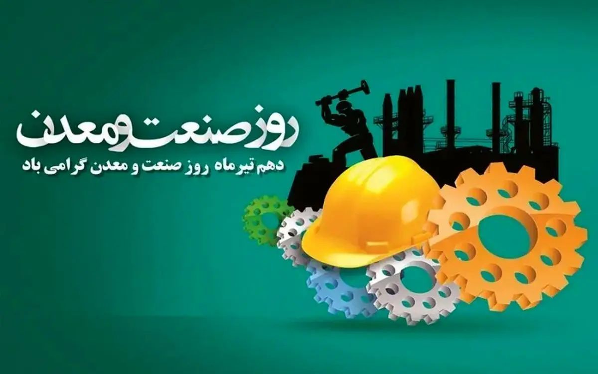 🔹 دهم تیرماه؛ روز ملی صنعت و معدن