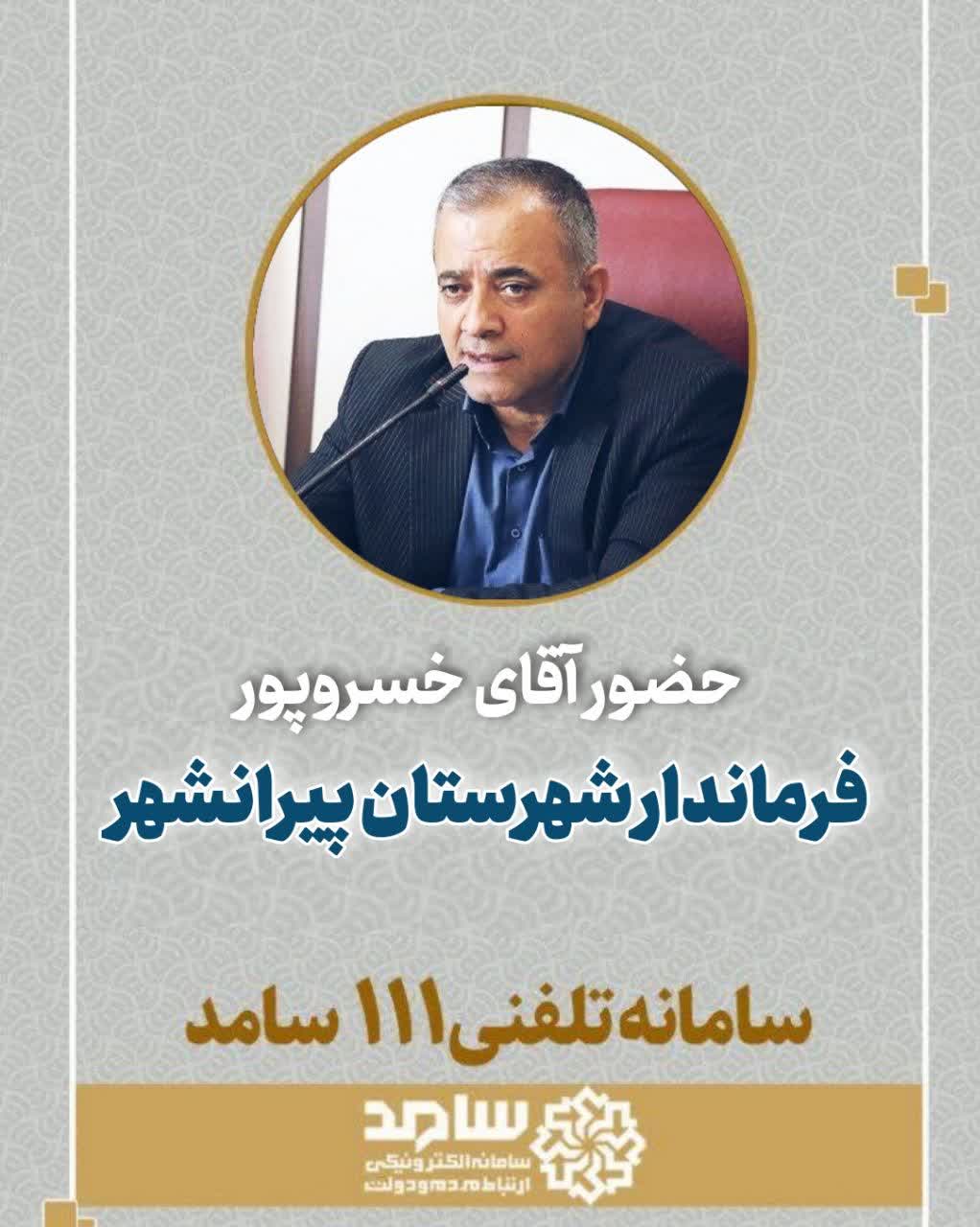 🔴 حضور آقای خسروپور ؛ فرماندار شهرستان پیرانشهر در سامانه تلفنی 111 سامد