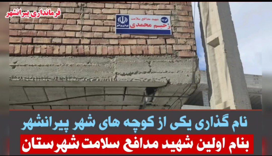 🔴 نام گذاری یکی از کوچه های شهر پیرانشهر بنام اولین شهید مدافع سلامت شهرستان؛