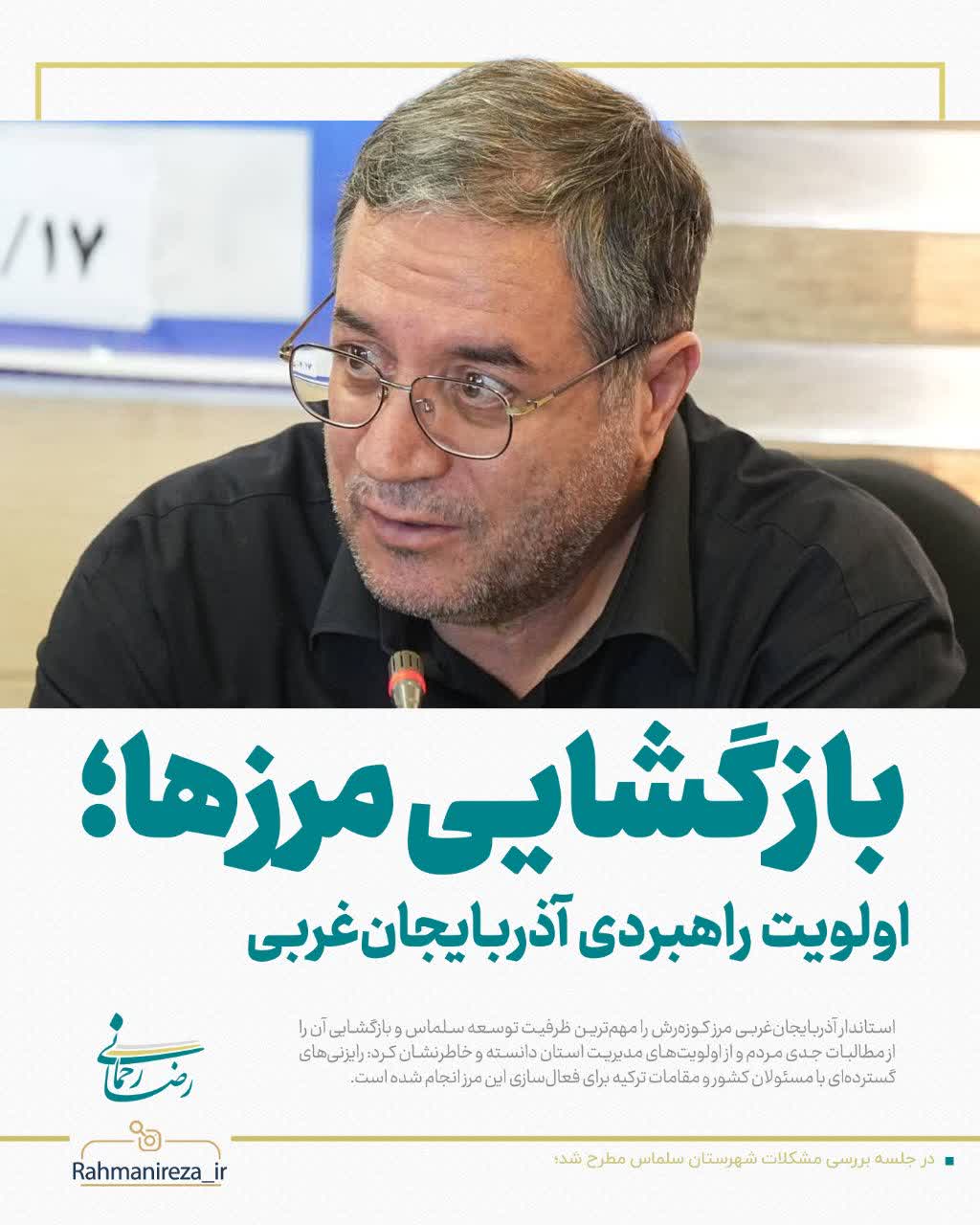 بازگشایی مرزها؛ اولویت راهبردی آذربایجانغربی