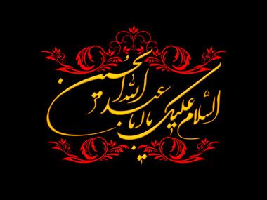 🔺فرارسیدن ماه محرم و شهادت سالار شهیدان، حضرت اباعبدالله‌الحسین(ع)، بر تمامی مسلمانان جهان تسلیت و تعزیت باد