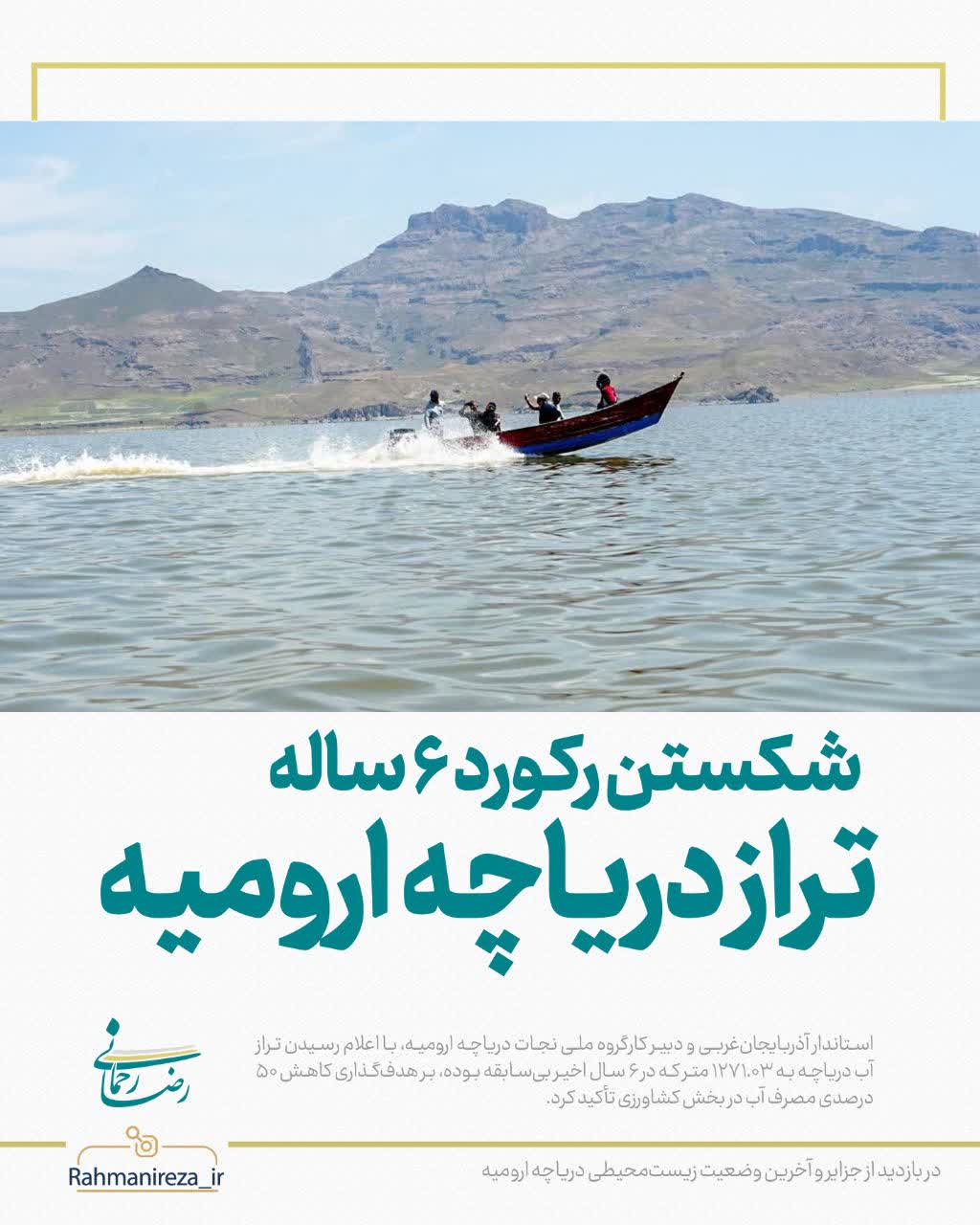 شکستن رکورد 6 ساله تراز دریاچه ارومیه