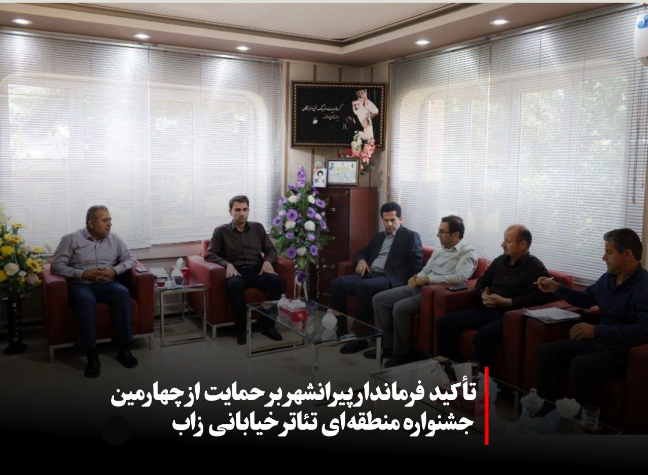 🛑 تأکید فرماندار پیرانشهر بر حمایت از چهارمین جشنواره منطقهای تئاتر خیابانی زاب