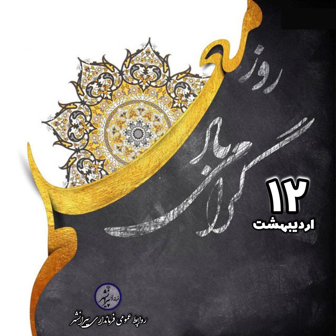 دوازدهم اردیبهشت ماه:  🔸یاد و خاطره شهید مرتضی مطهری و روز معلم گرامی باد.