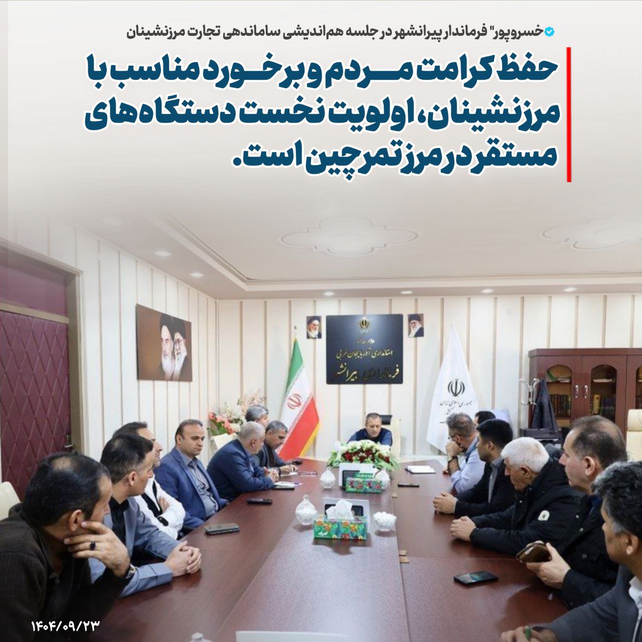 🔹 حفظ کرامت مردم و برخورد مناسب با مرزنشینان، اولویت نخست دستگاه‌های مستقر در مرز تمرچین است.