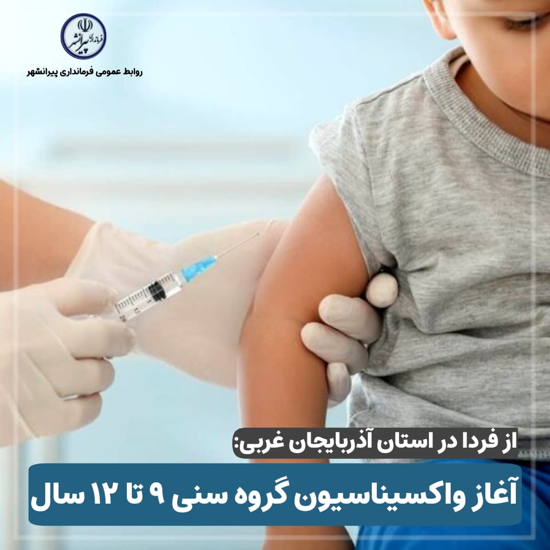 ⭕️ آغاز واکسیناسیون گروه های سنی 9 تا 12 سال
