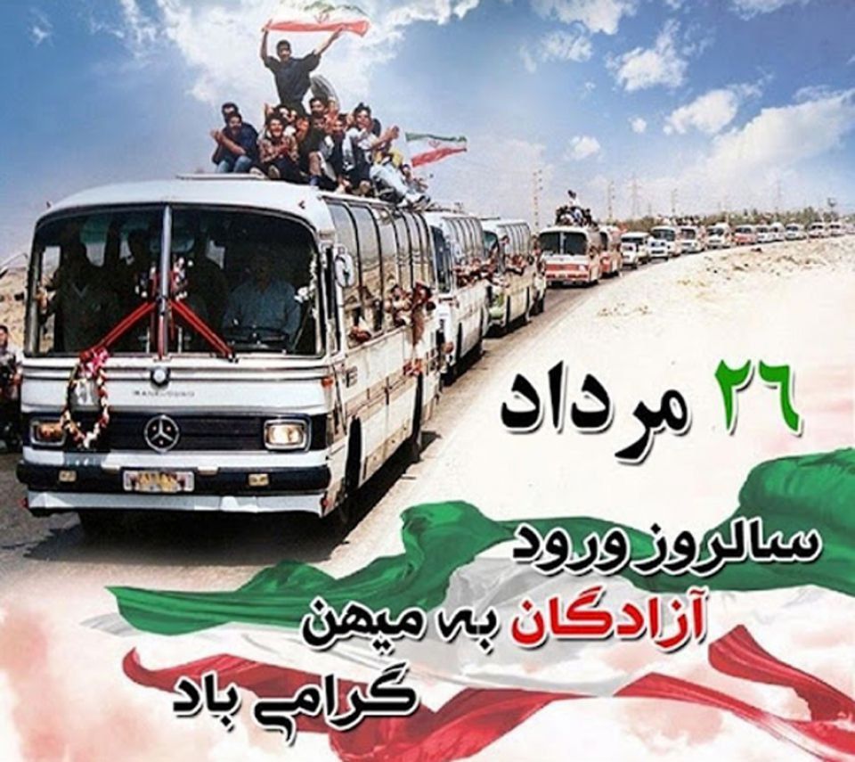 🔴 26 مرداد؛ سالروز ورود آزادگان سرافراز به میهن اسلامی گرامی باد