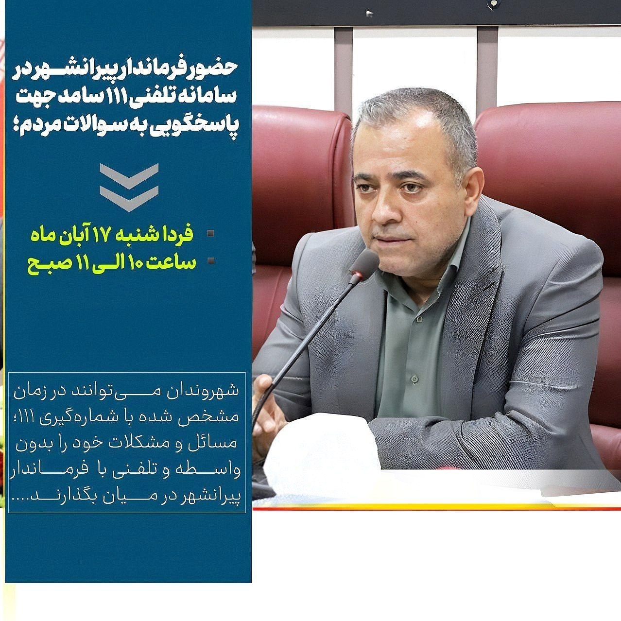 🔴 حضور فرماندار شهرستان پیرانشهر در سامانه تلفنی 111 سامد جهت پاسخگویی به سـوالات مردم؛