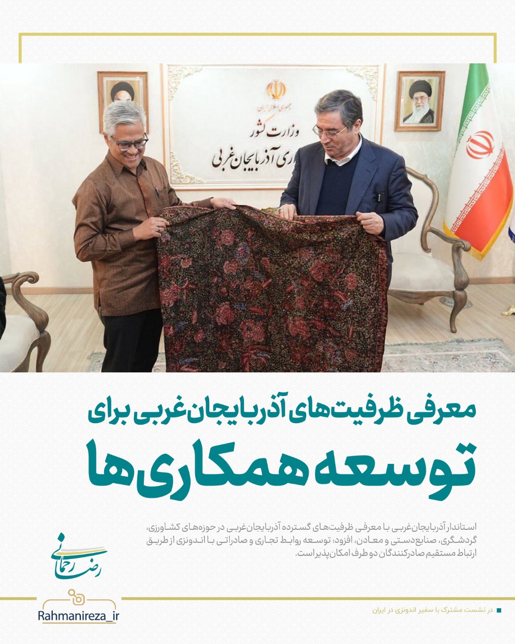 معرفی ظرفیت‌های آذربایجان‌غربی برای توسعه همکاری‌ها