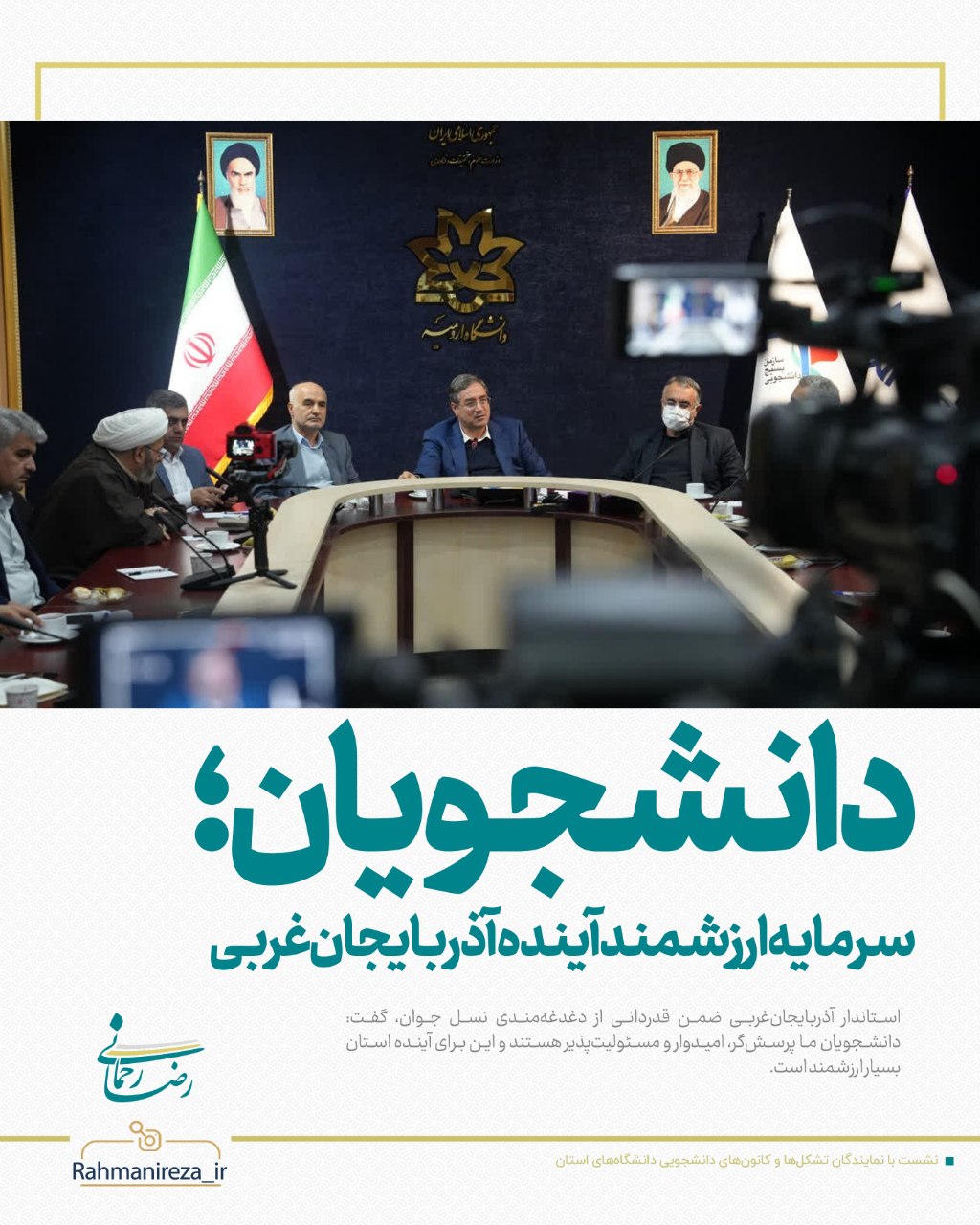 دانشجویان؛ سرمایه ارزشمند آینده آذربایجان‌غربی